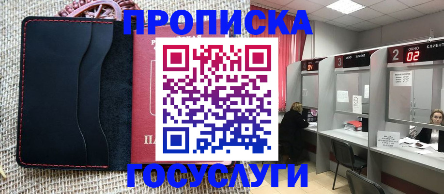 прописка в Зиме